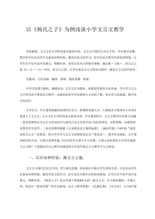 以《杨氏之子》为例浅谈小学文言文教学 论文.docx