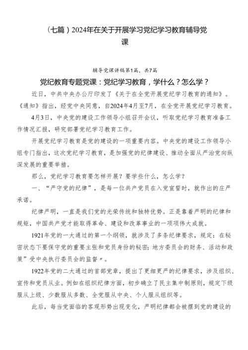 （七篇）2024年在关于开展学习党纪学习教育辅导党课.docx