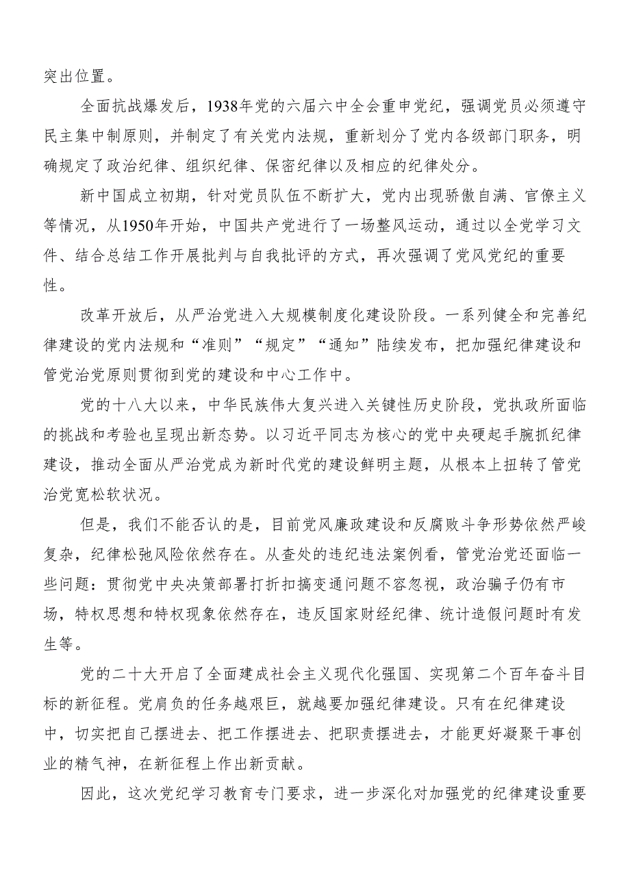 （七篇）2024年在关于开展学习党纪学习教育辅导党课.docx_第2页