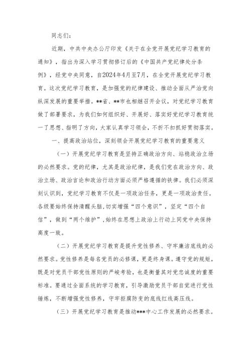在开展党纪学习教育会议上的讲话.docx