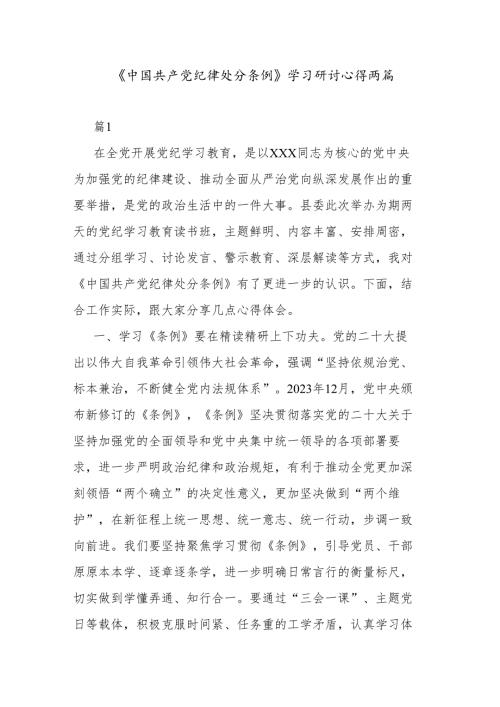 《中国共产党纪律处分条例》学习研讨心得两篇.docx