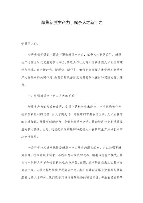 聚焦新质生产力赋予人才新活力.docx