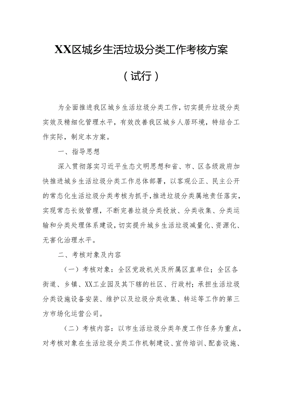 XX区城乡生活垃圾分类工作考核方案.docx_第1页
