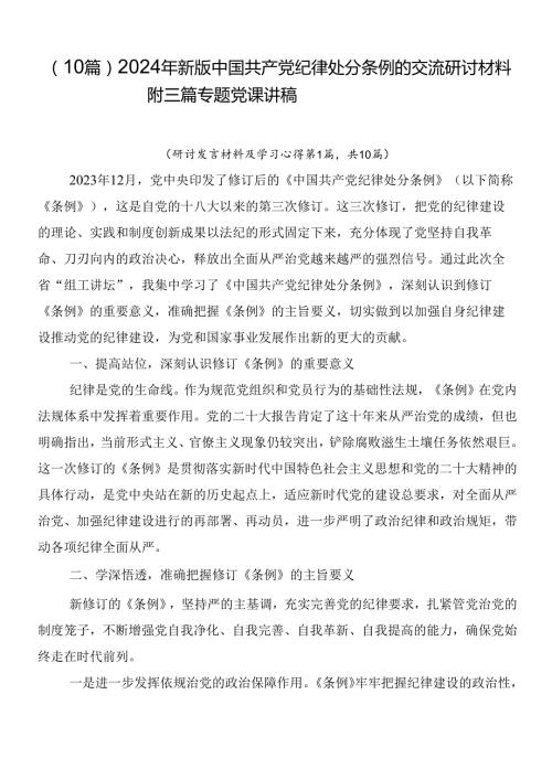 （10篇）2024年新版中国共产党纪律处分条例的交流研讨材料附三篇专题党课讲稿.docx