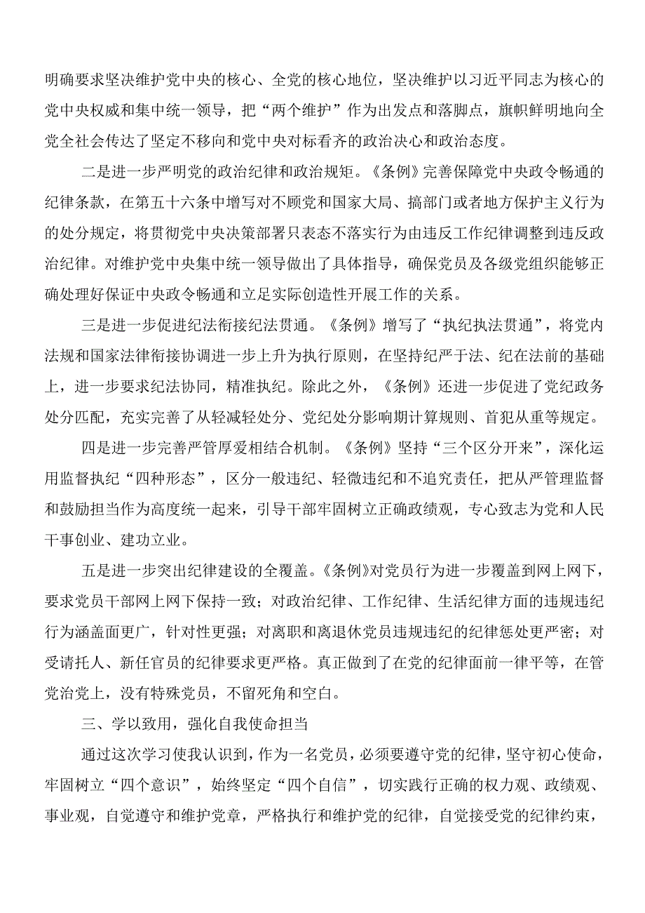 （10篇）2024年新版中国共产党纪律处分条例的交流研讨材料附三篇专题党课讲稿.docx_第2页