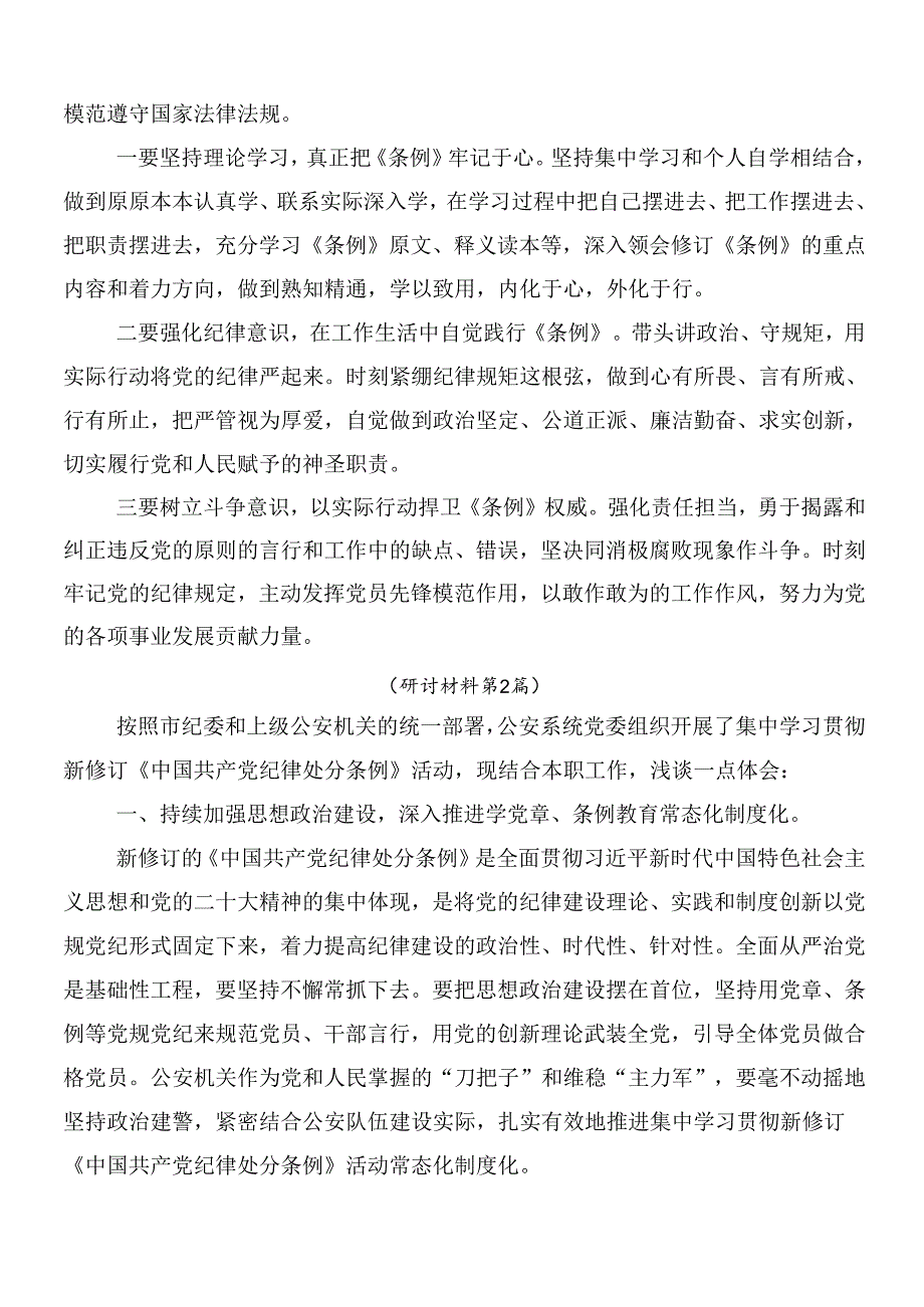 （10篇）2024年新版中国共产党纪律处分条例的交流研讨材料附三篇专题党课讲稿.docx_第3页