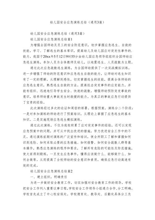 幼儿园安全应急演练总结（通用3篇）.docx