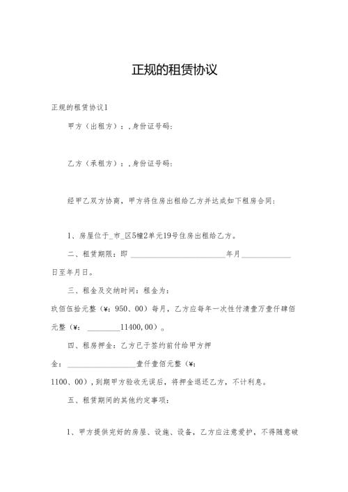 正规的租赁协议.docx