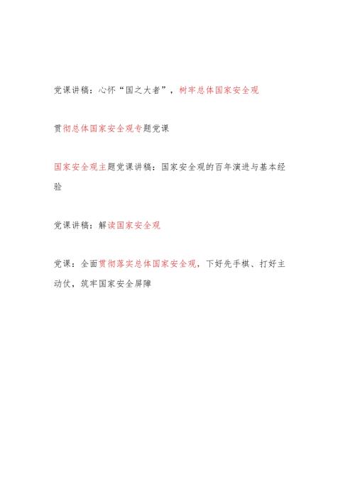 2024年党支部主题党日贯彻树牢总体国家安全观专题党课讲稿辅导报告5篇.docx