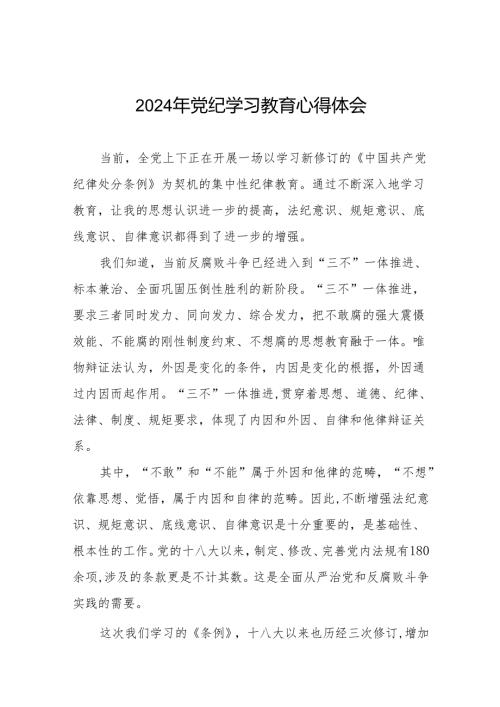 2024年关于开展学纪、知纪、明纪、守纪党纪学习教育的学习体会十四篇.docx