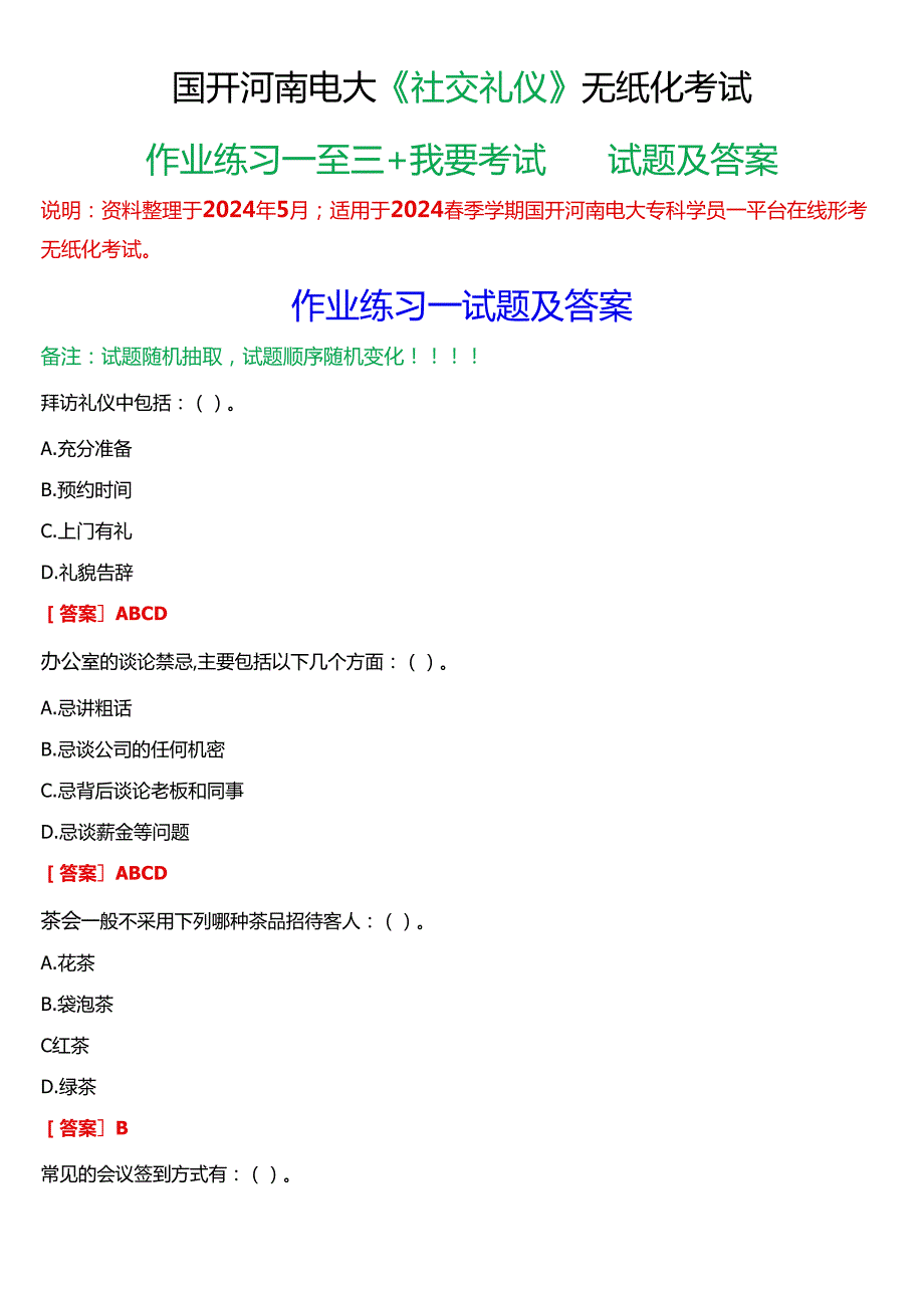 2024期国开河南电大《社交礼仪》无纸化考试(作业练习一至三+我要考试)试题及答案.docx_第1页