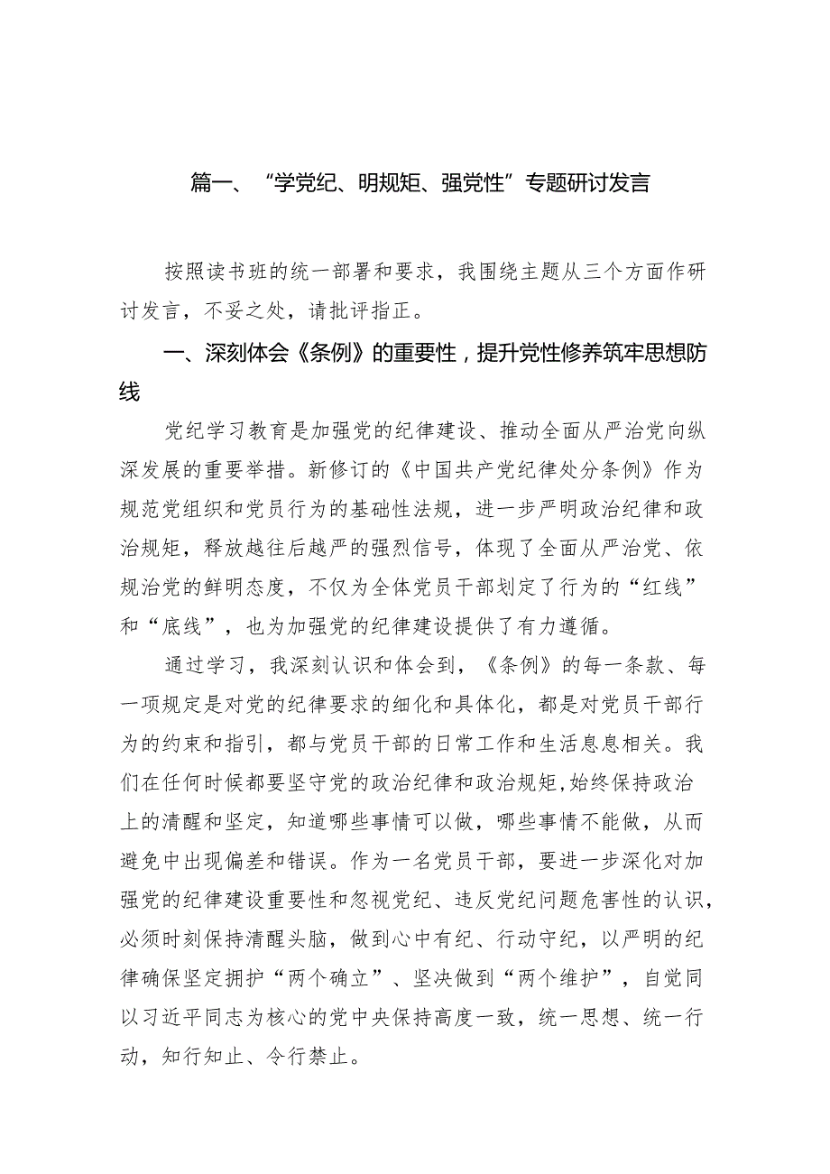 “学党纪、明规矩、强党性”专题研讨发言18篇（最新版）.docx_第2页