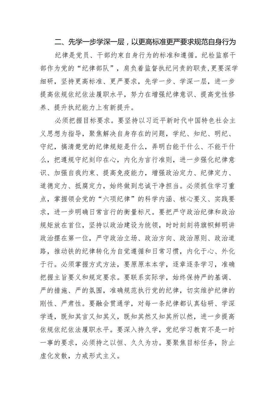 “学党纪、明规矩、强党性”专题研讨发言18篇（最新版）.docx_第3页