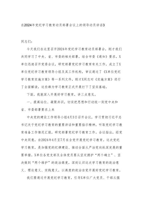 在2024年党纪学习教育动员部署会议上的领导动员讲话3篇.docx
