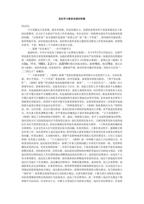 党纪学习教育党课材料稿.docx