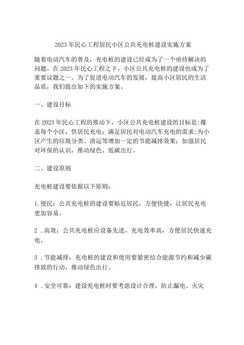 2023年民心工程居民小区公共充电桩建设实施方案.docx