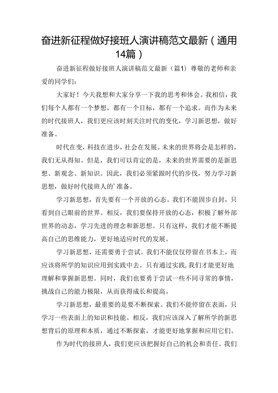 奋进新征程做好接班人演讲稿范文最新（通用14篇）.docx_第1页