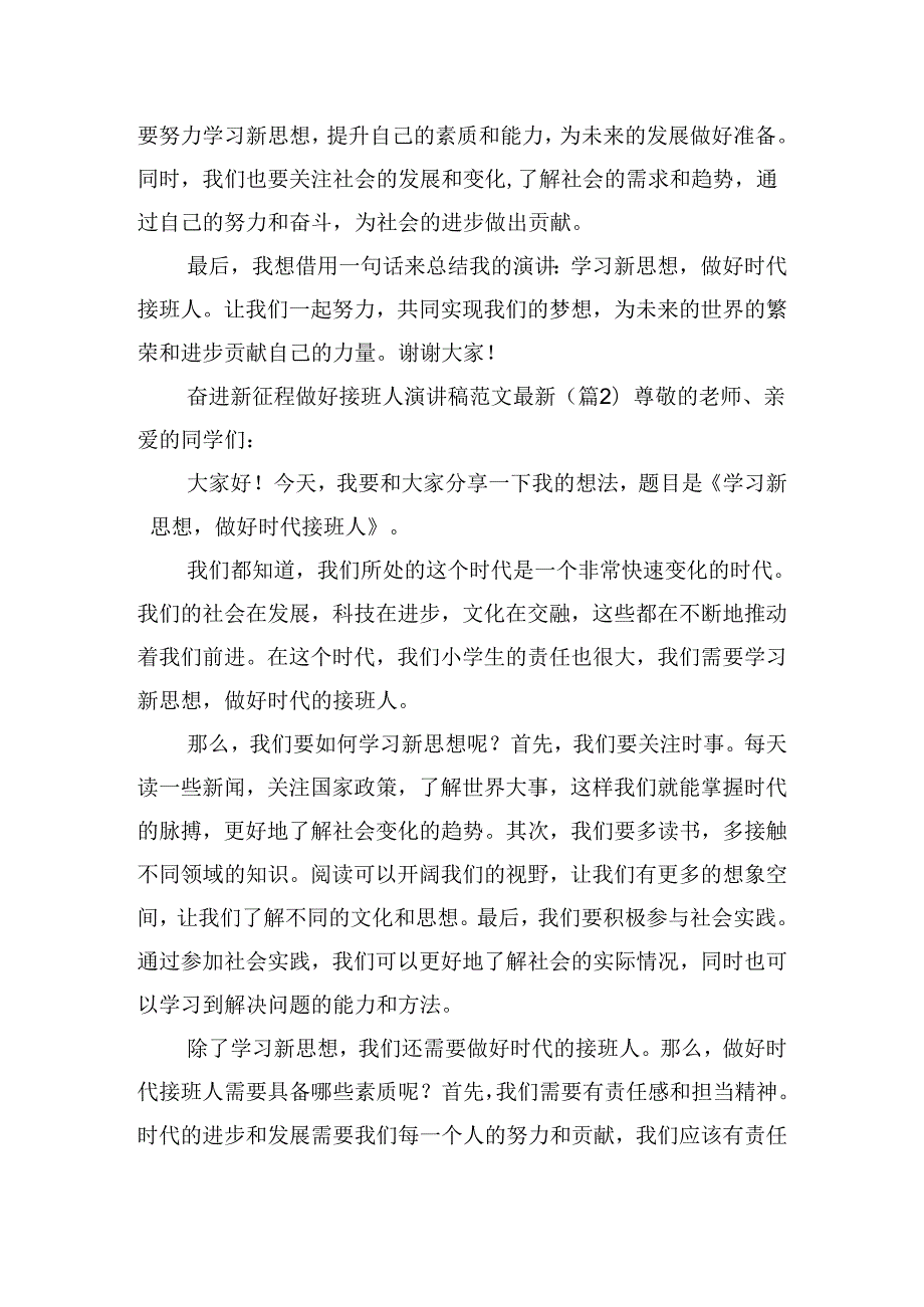 奋进新征程做好接班人演讲稿范文最新（通用14篇）.docx_第2页