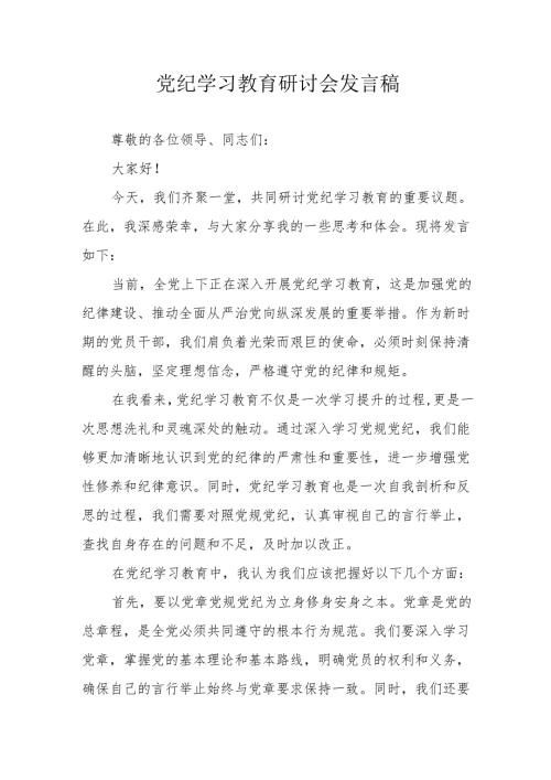 建筑施工企业党员干部《党纪学习教育》研讨会发言稿.docx