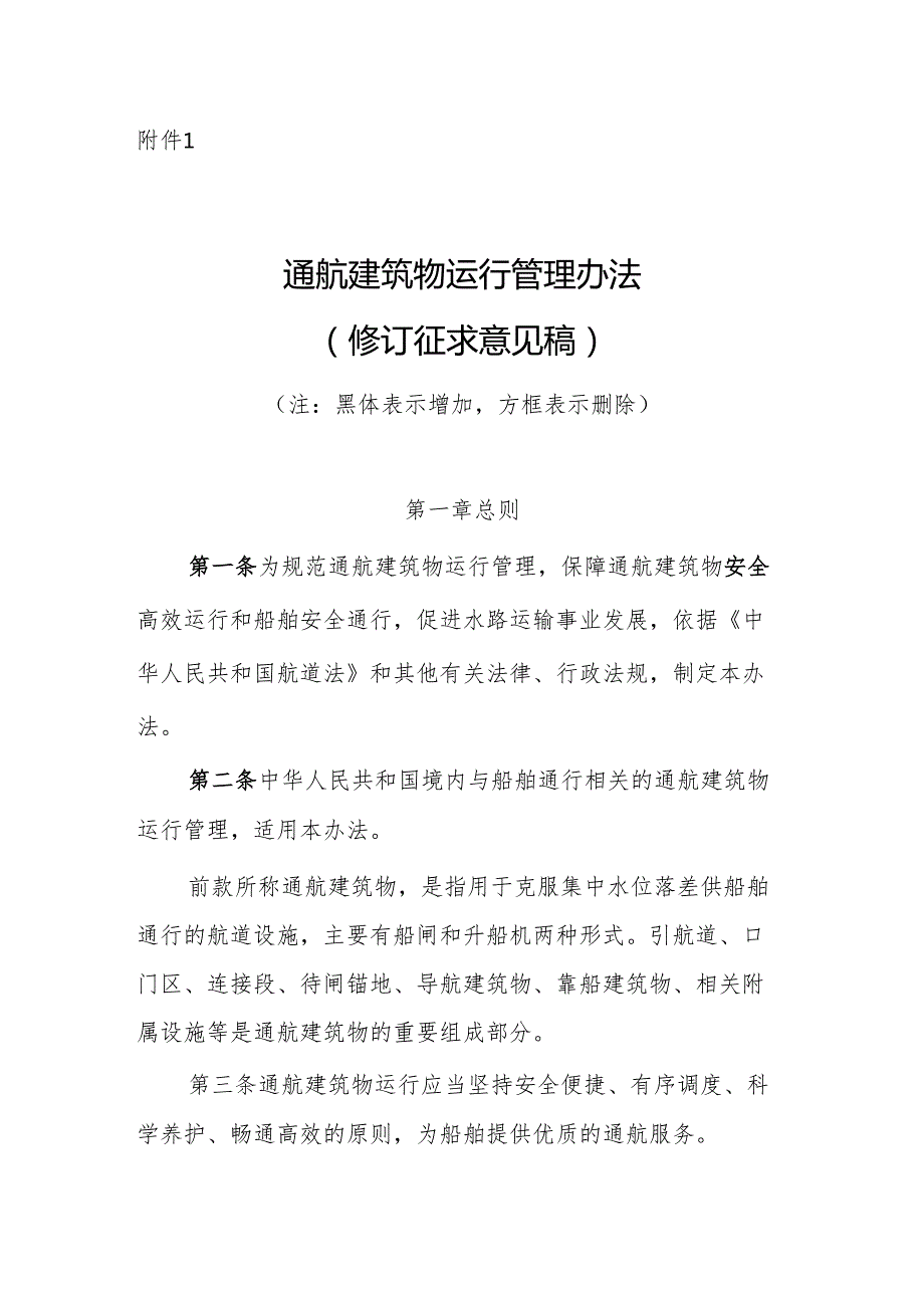 通航建筑物运行管理办法（修订征.docx_第1页