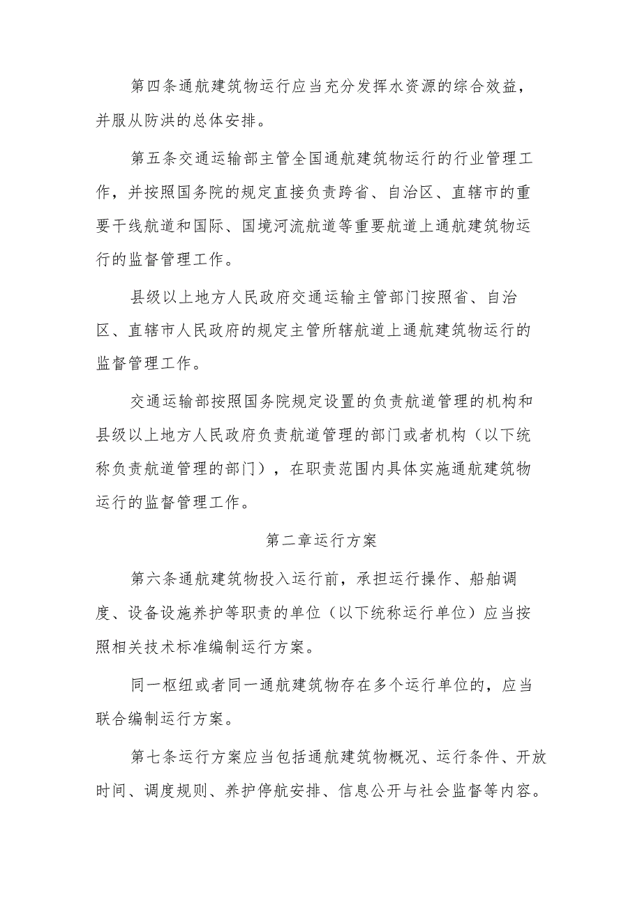 通航建筑物运行管理办法（修订征.docx_第2页