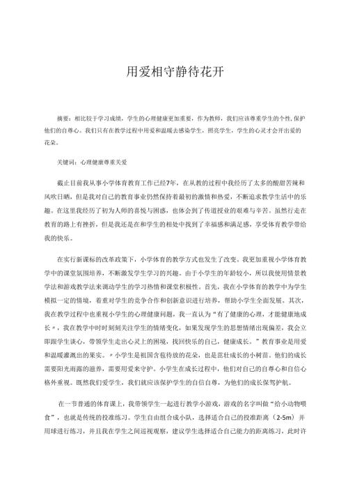 用爱相守静待花开 论文.docx