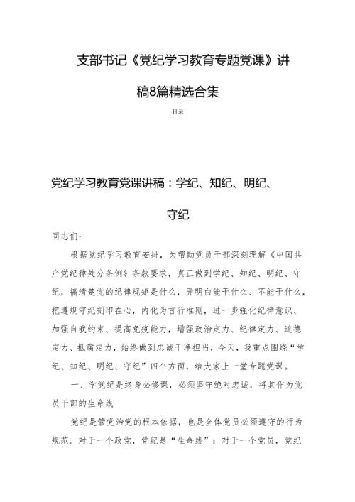 支部书记《党纪学习教育专题党课》讲稿8篇精选合集.docx