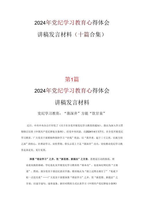 最新党纪学习教育学习心得材料10篇.docx