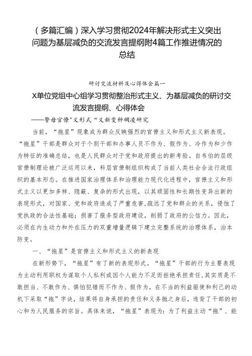 （多篇汇编）深入学习贯彻2024年解决形式主义突出问题为基层减负的交流发言提纲附4篇工作推进情况的总结.docx