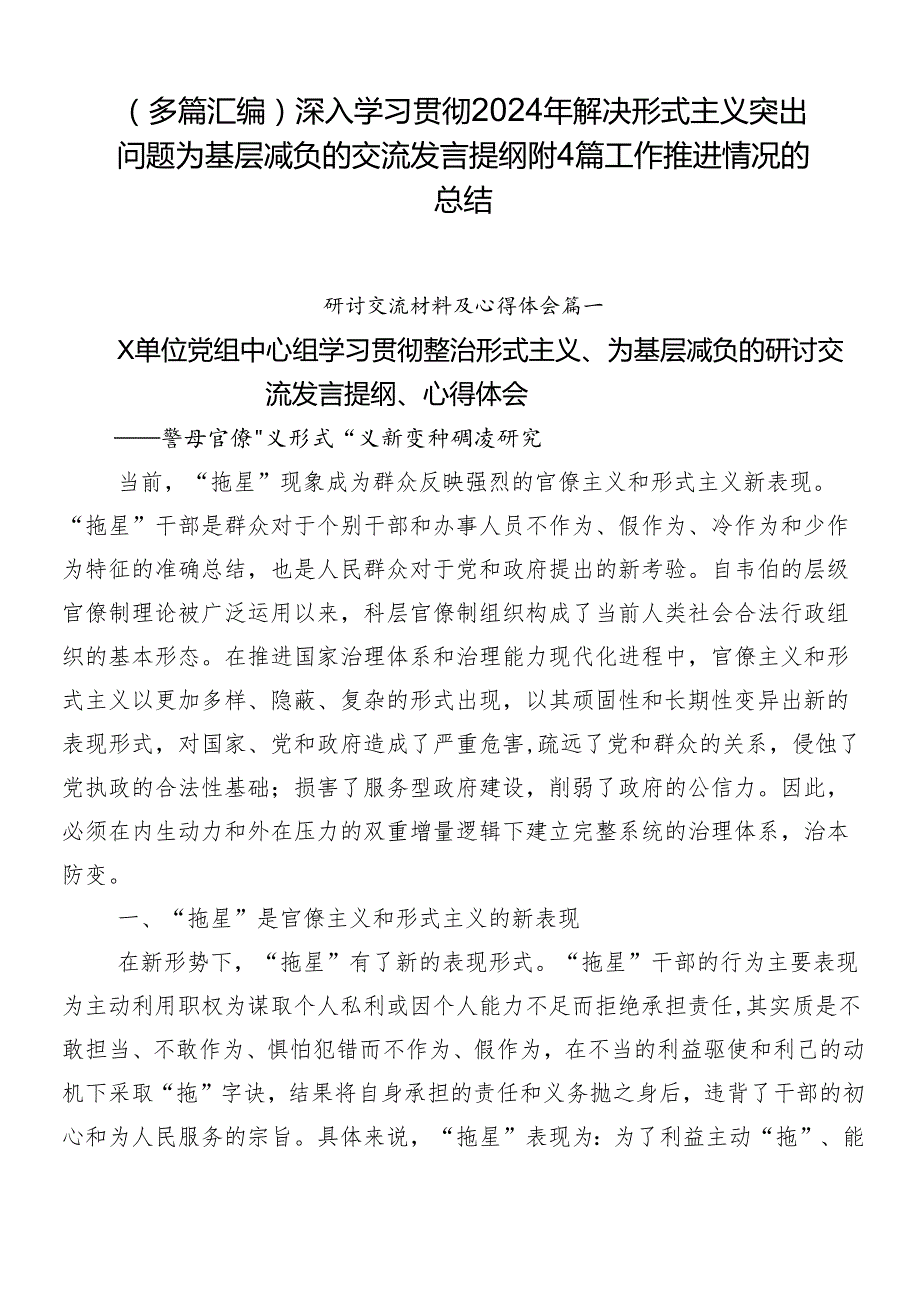 （多篇汇编）深入学习贯彻2024年解决形式主义突出问题为基层减负的交流发言提纲附4篇工作推进情况的总结.docx_第1页