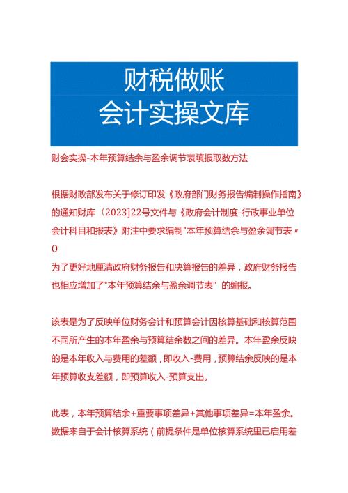 财会实操本年预算结余与盈余调节表填报取数方法.docx