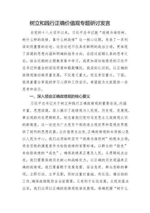 树立和践行正确价值观专题研讨发言.docx