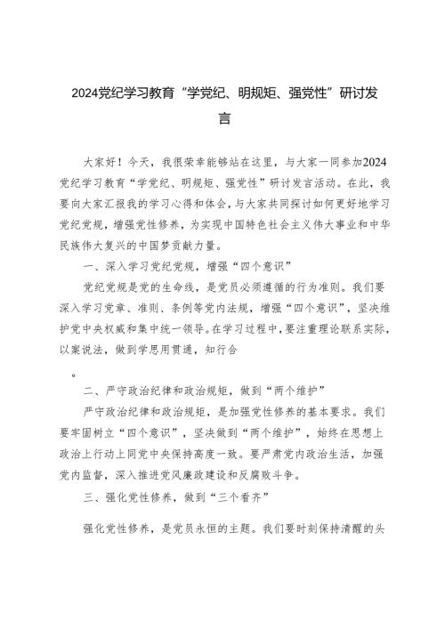 7篇 2024年党纪学习教育“学党纪、明规矩、强党性”研讨发言.docx