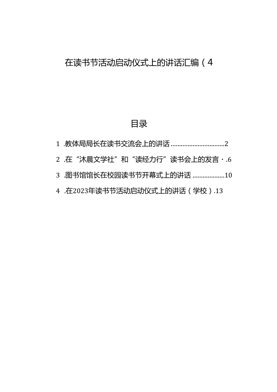 在读书节活动启动仪式上的讲话汇编（4篇）.docx_第1页