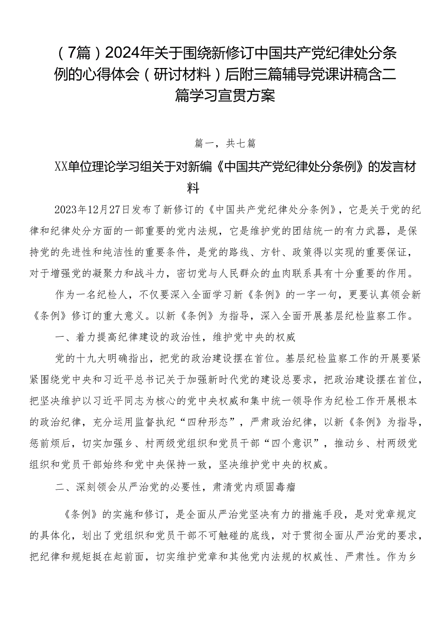 （7篇）2024年关于围绕新修订中国共产党纪律处分条例的心得体会（研讨材料）后附三篇辅导党课讲稿含二篇学习宣贯方案.docx_第1页