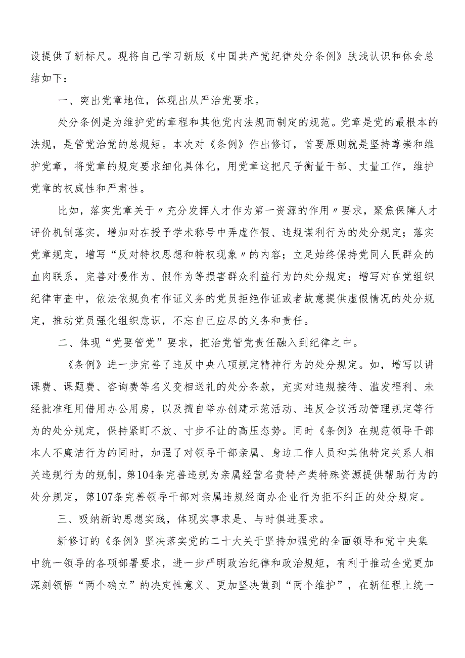 （7篇）2024年关于围绕新修订中国共产党纪律处分条例的心得体会（研讨材料）后附三篇辅导党课讲稿含二篇学习宣贯方案.docx_第3页