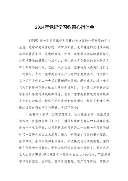 党员干部关于2024年党纪学习教育心得体会19篇.docx