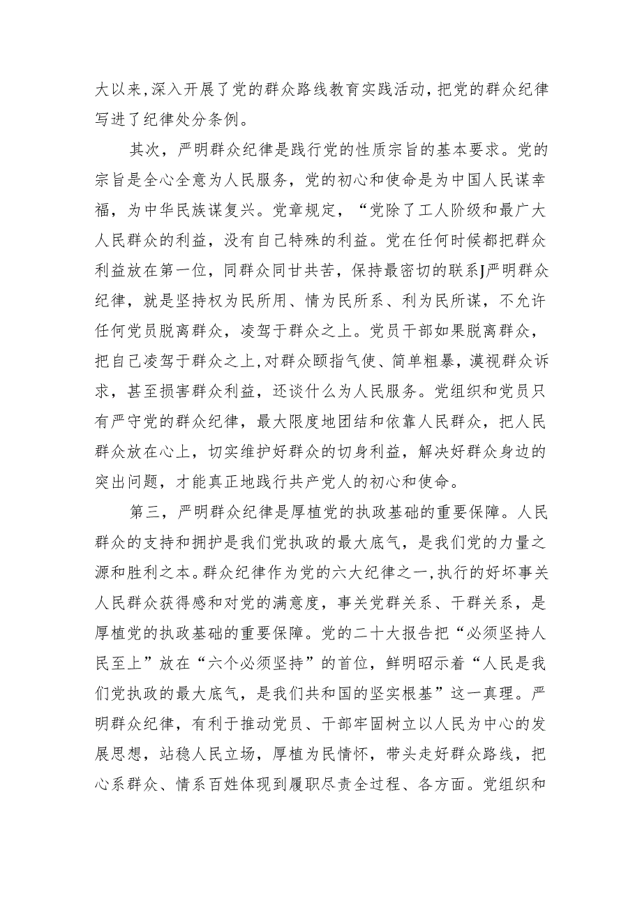 某学校党委书记党纪学习教育读书班关于群众纪律的研讨发言(3413字).docx_第2页