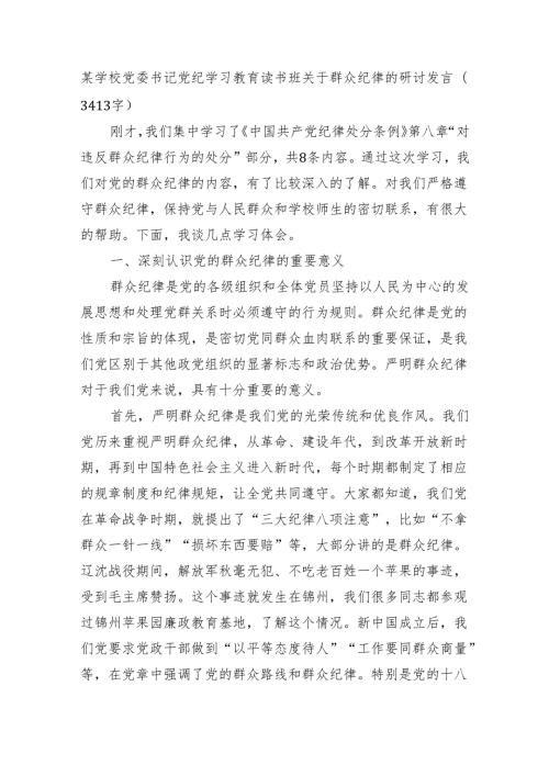 某学校党委书记党纪学习教育读书班关于群众纪律的研讨发言(3413字).docx