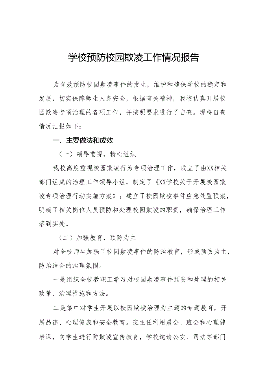 学校预防校园霸凌事件专项整治工作情况报告14篇.docx_第1页