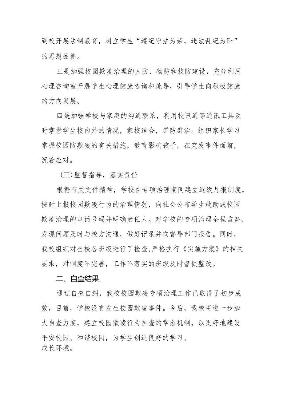 学校预防校园霸凌事件专项整治工作情况报告14篇.docx_第2页