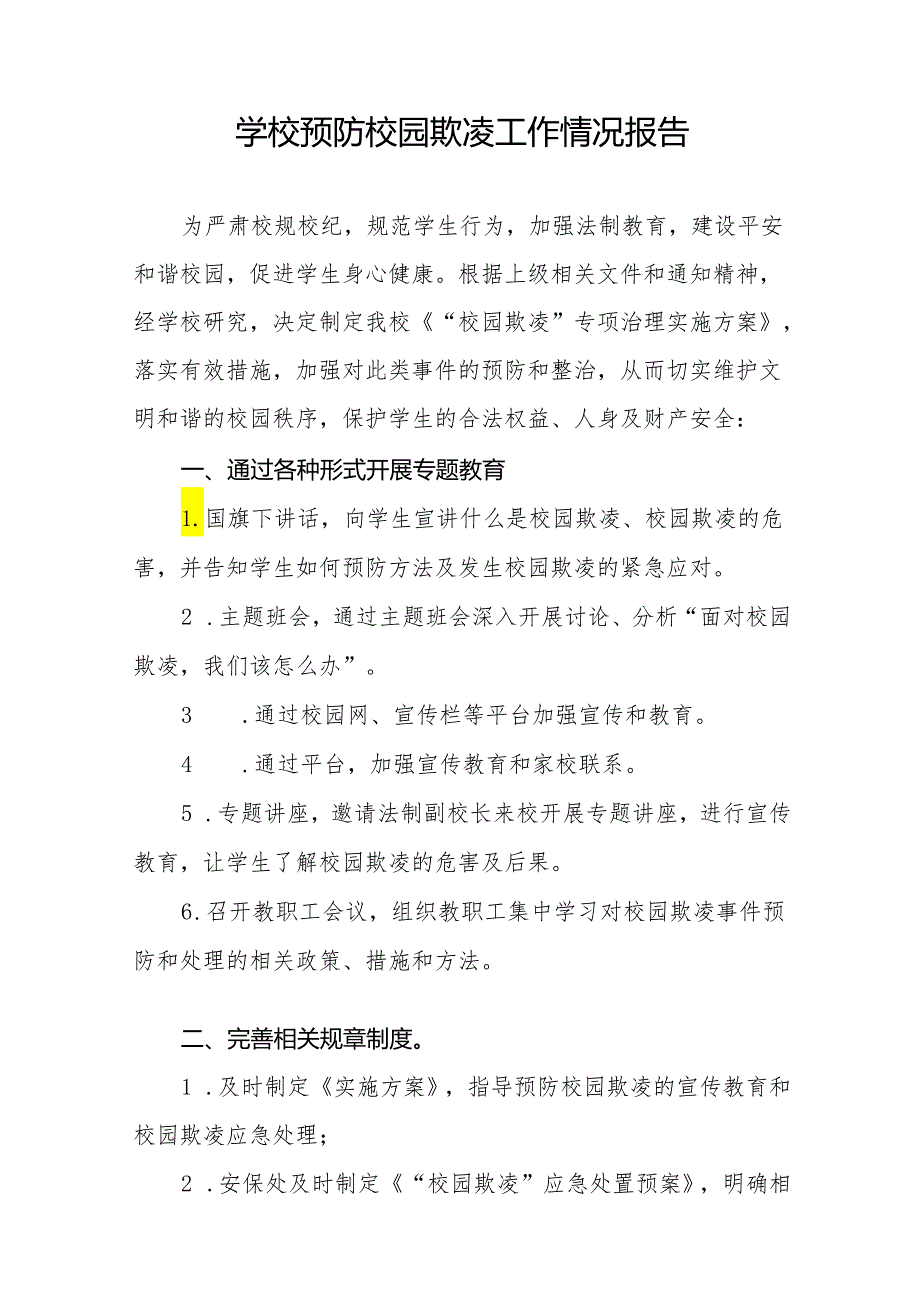 学校预防校园霸凌事件专项整治工作情况报告14篇.docx_第3页