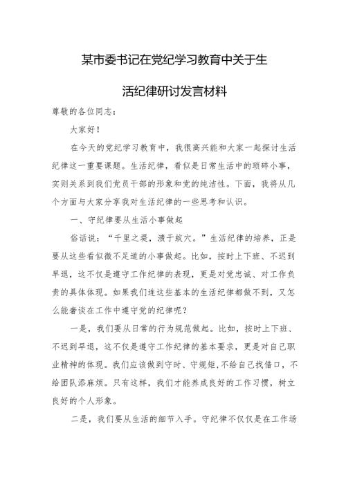 某市委书记在党纪学习教育中关于生活纪律研讨发言材料.docx