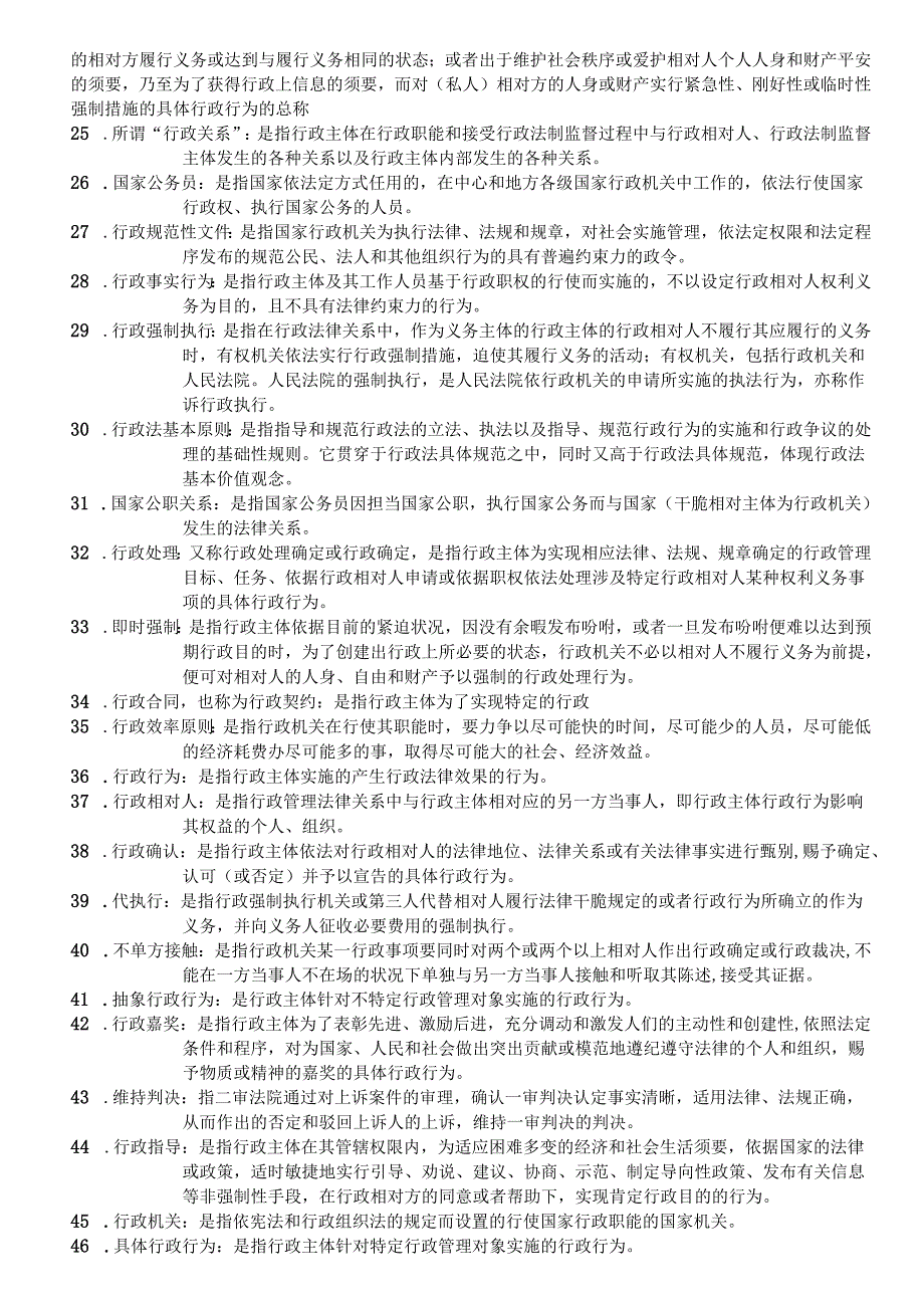 00261行政法学高分题集.docx_第2页