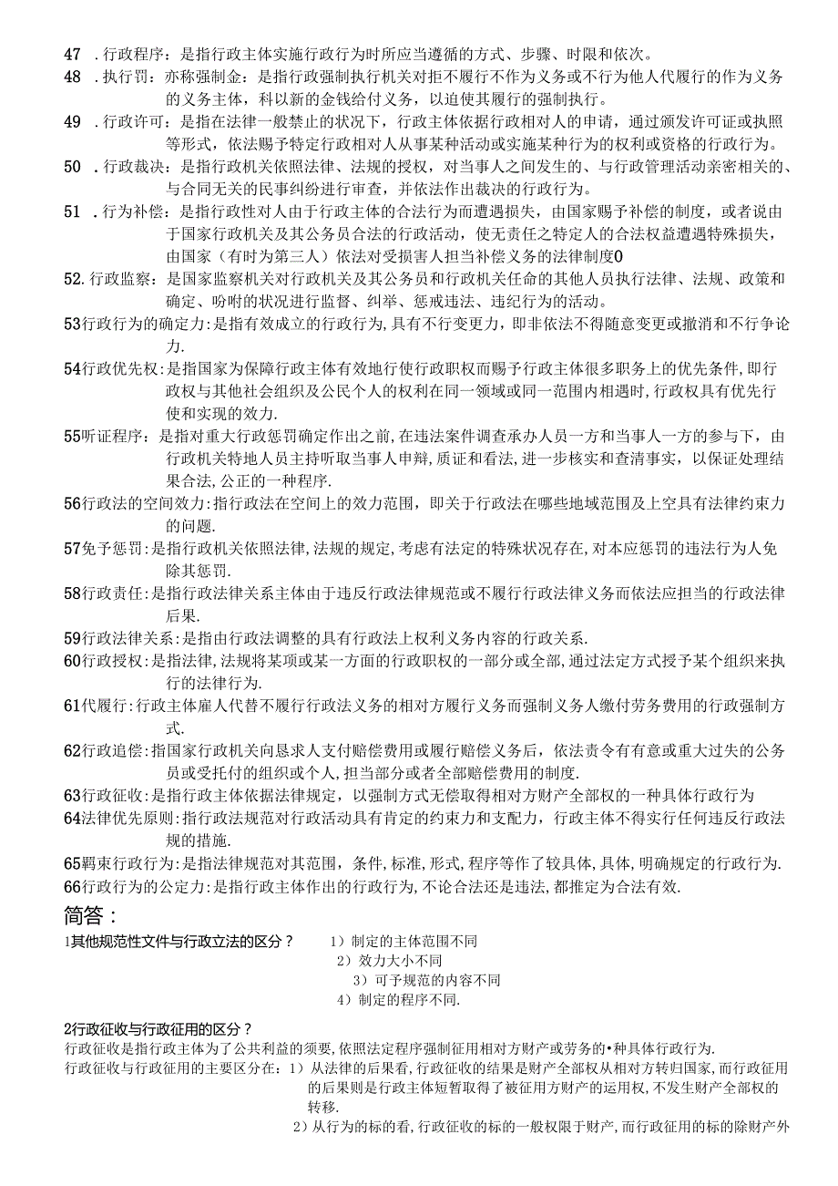 00261行政法学高分题集.docx_第3页