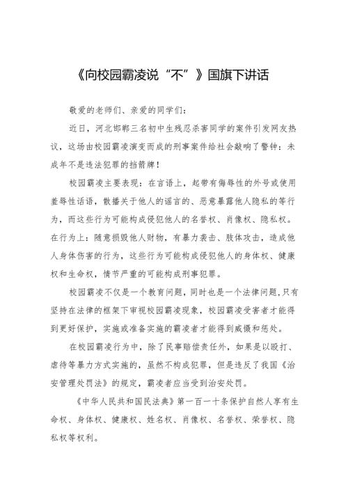 《向校园霸凌说“不”》等预防校园欺凌系列国旗下讲话范文20篇.docx