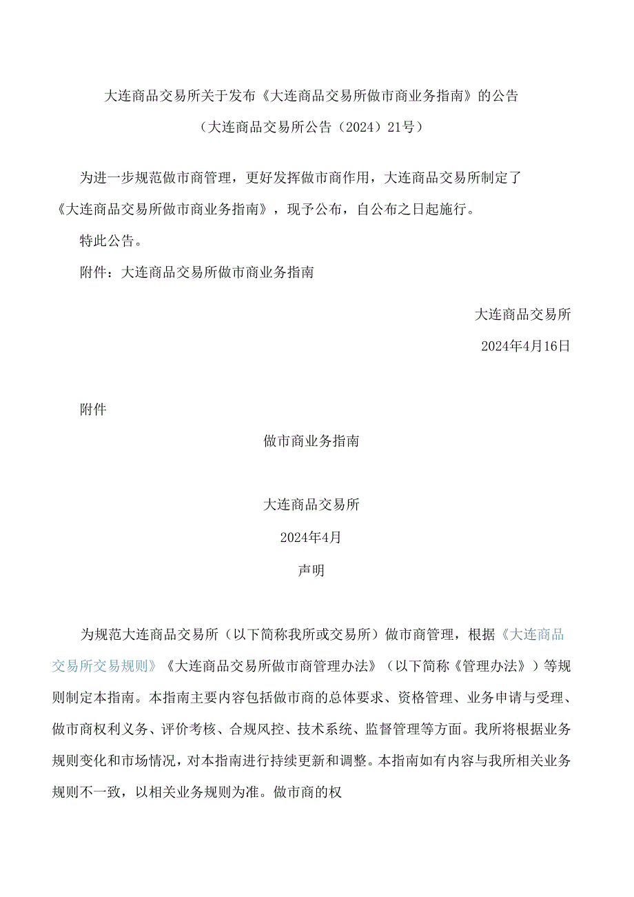 《大连商品交易所做市商业务指南》.docx_第1页