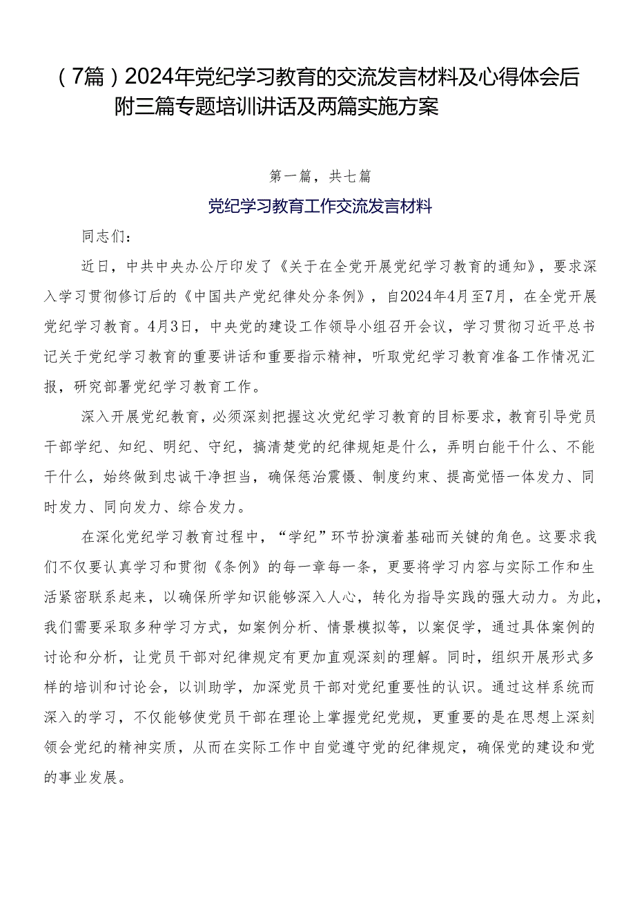 （7篇）2024年党纪学习教育的交流发言材料及心得体会后附三篇专题培训讲话及两篇实施方案.docx_第1页