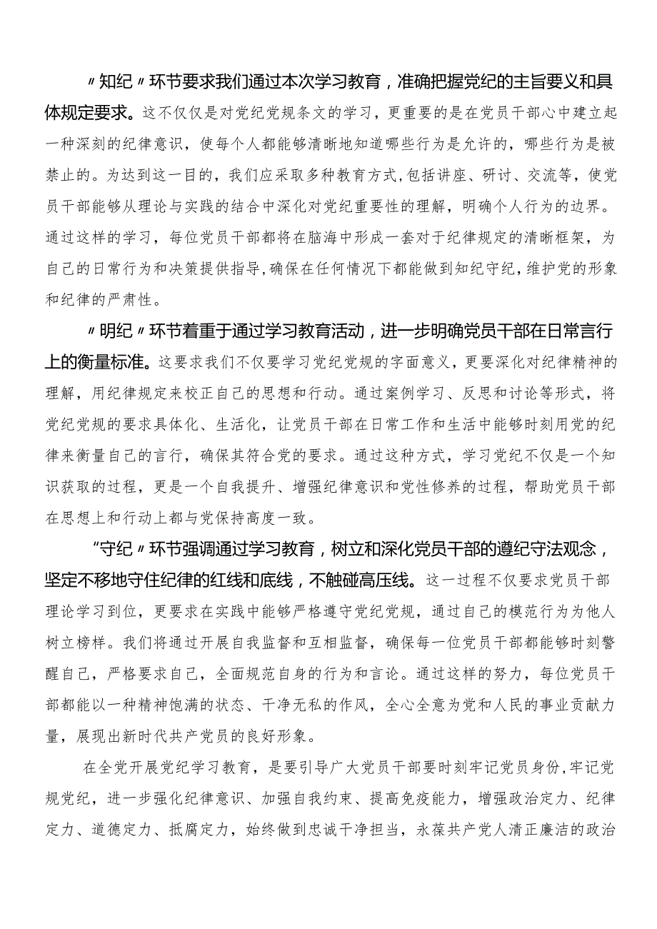 （7篇）2024年党纪学习教育的交流发言材料及心得体会后附三篇专题培训讲话及两篇实施方案.docx_第2页