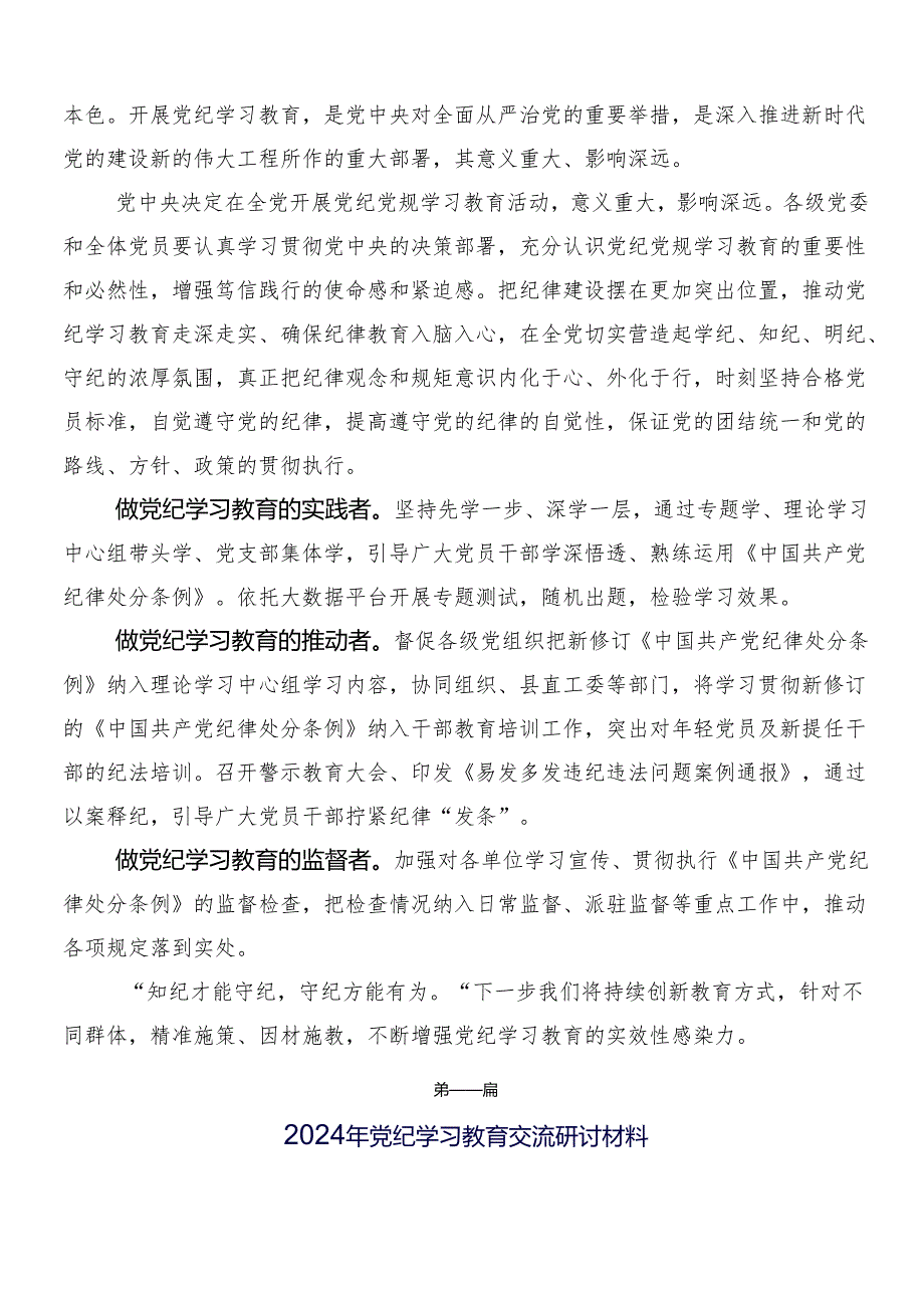 （7篇）2024年党纪学习教育的交流发言材料及心得体会后附三篇专题培训讲话及两篇实施方案.docx_第3页